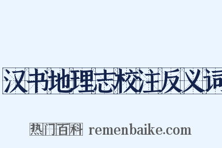 汉书地理志校注反义词是什么意思的图片